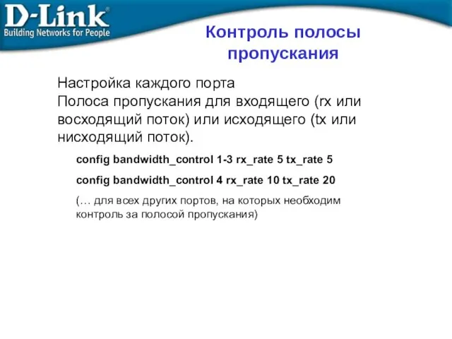 Контроль полосы пропускания Настройка каждого порта Полоса пропускания для входящего (rx