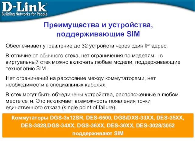 Преимущества и устройства, поддерживающие SIM Обеспечивает управление до 32 устройств через