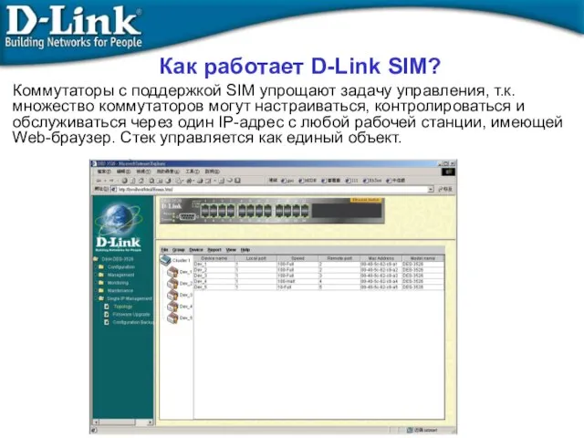 Как работает D-Link SIM? Коммутаторы с поддержкой SIM упрощают задачу управления,