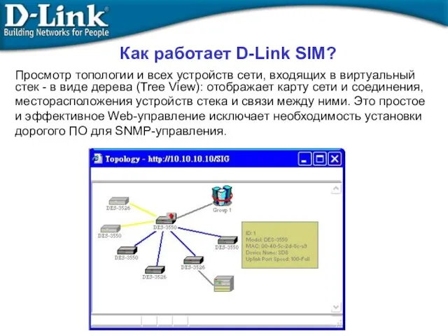 Как работает D-Link SIM? Просмотр топологии и всех устройств сети, входящих