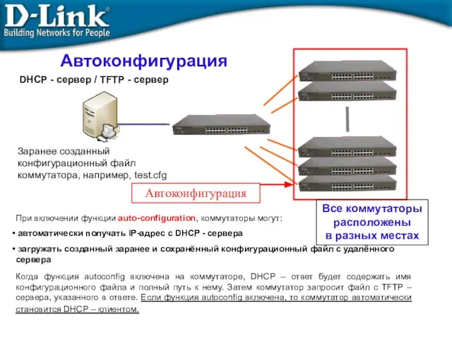 Автоконфигурация При включении функции auto-configuration, коммутаторы могут: автоматически получать IP-адрес с