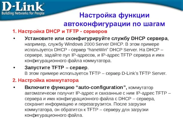 Настройка функции автоконфигурации по шагам 1. Настройка DHCP и TFTP -