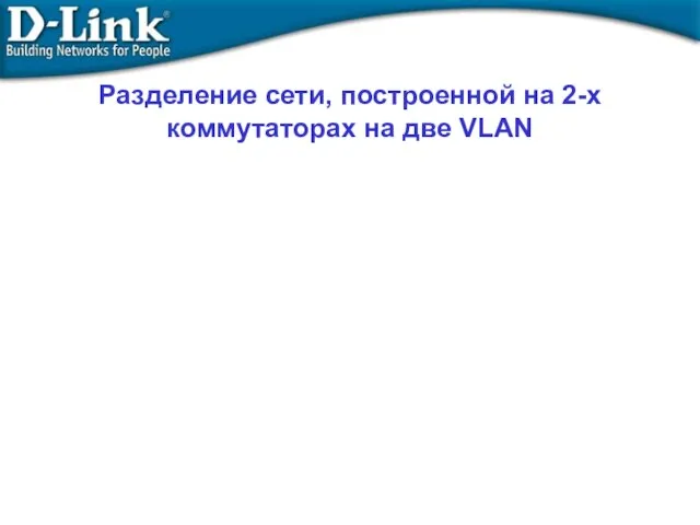 Разделение сети, построенной на 2-х коммутаторах на две VLAN