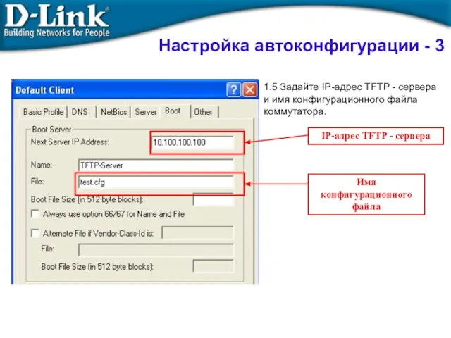 1.5 Задайте IP-адрес TFTP - сервера и имя конфигурационного файла коммутатора.