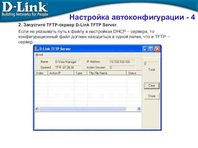 2. Запустите TFTP-сервер D-Link TFTP Server. Если не указывать путь к