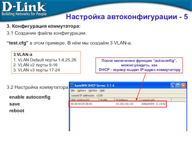 3. Конфигурация коммутатора: 3.1 Создание файла конфигурации. “test.cfg” в этом примере.