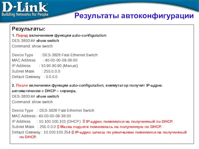 Результаты: 1. Перед включением функции auto-configuration DES-3800:4# show switch Command: show