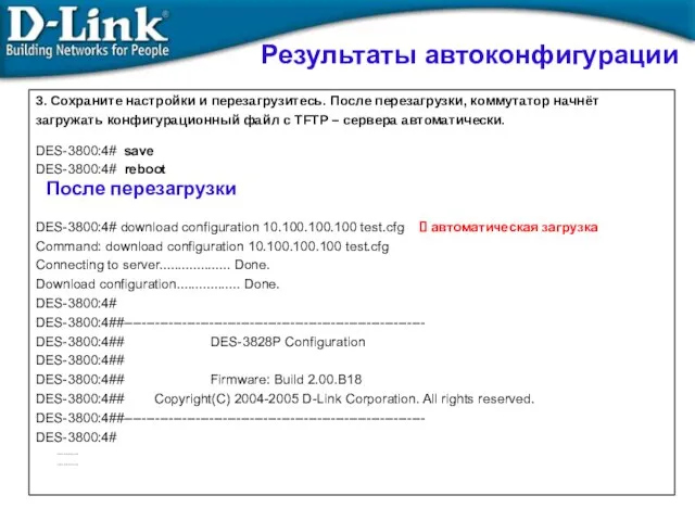 3. Сохраните настройки и перезагрузитесь. После перезагрузки, коммутатор начнёт загружать конфигурационный