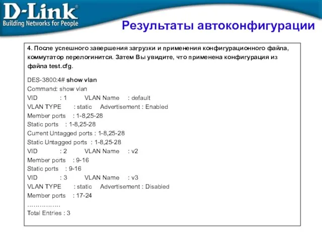 4. После успешного завершения загрузки и применения конфигурационного файла, коммутатор перелогинится.