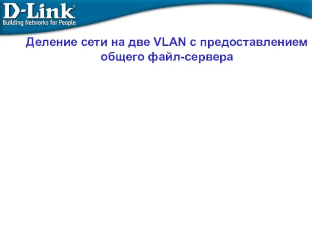 Деление сети на две VLAN с предоставлением общего файл-сервера