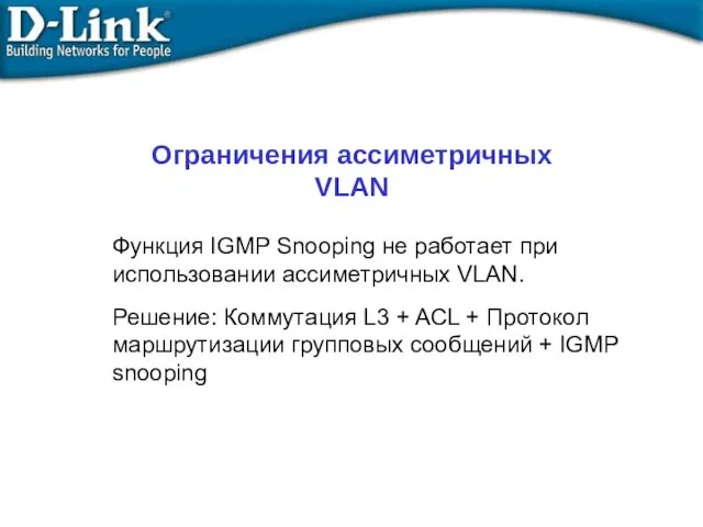 Ограничения ассиметричных VLAN Функция IGMP Snooping не работает при использовании ассиметричных