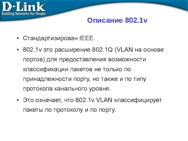 Стандартизирован IEEE. 802.1v это расширение 802.1Q (VLAN на основе портов) для