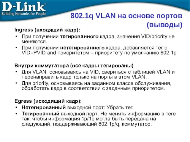 802.1q VLAN на основе портов (выводы) Ingress (входящий кадр): При получении