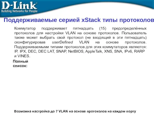 Поддерживаемые серией xStack типы протоколов Коммутатор поддерживает пятнадцать (15) предопределённых протоколов