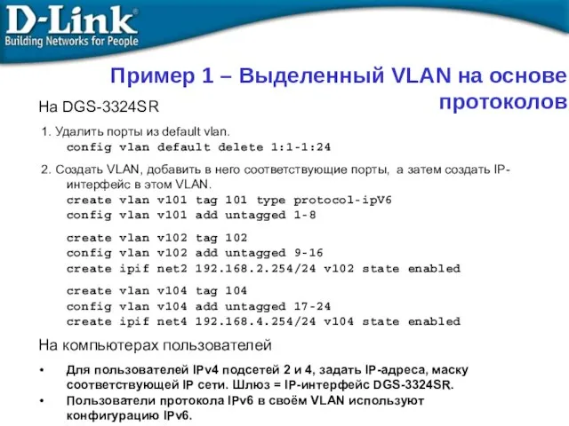 На DGS-3324SR 1. Удалить порты из default vlan. config vlan default