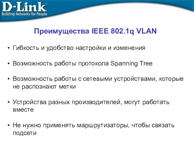 Преимущества IEEE 802.1q VLAN Гибкость и удобство настройки и изменения Возможность
