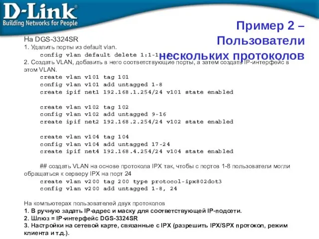 На DGS-3324SR 1. Удалить порты из default vlan. config vlan default