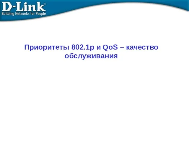 Приоритеты 802.1p и QoS – качество обслуживания