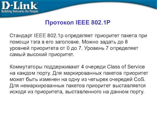 Стандарт IEEE 802.1p определяет приоритет пакета при помощи тэга в его