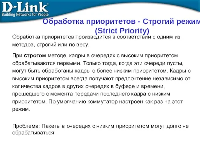 Обработка приоритетов производится в соответствии с одним из методов, строгий или