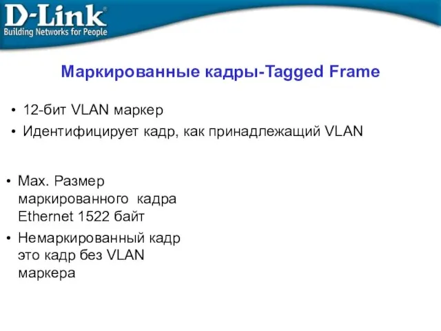 Маркированные кадры-Tagged Frame Max. Размер маркированного кадра Ethernet 1522 байт Немаркированный