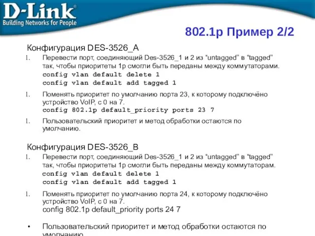 802.1p Пример 2/2 Конфигурация DES-3526_A Перевести порт, соединяющий Des-3526_1 и 2