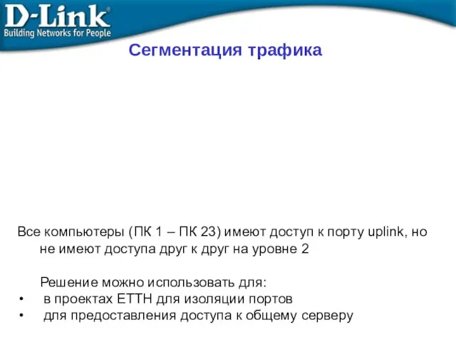 Сегментация трафика Все компьютеры (ПК 1 – ПК 23) имеют доступ