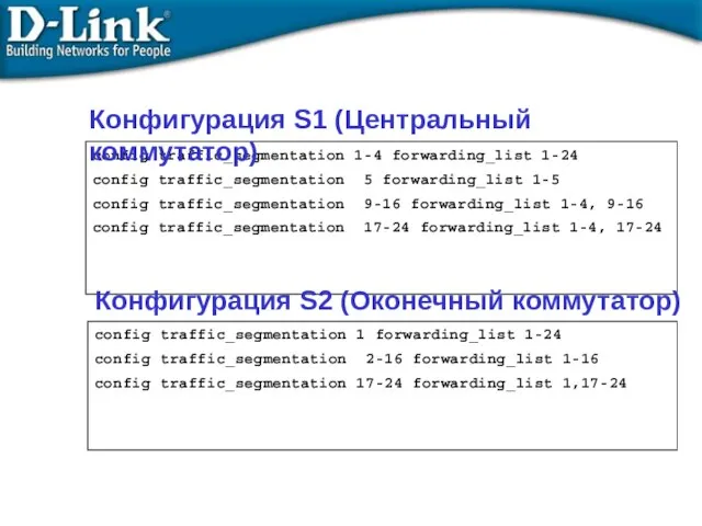 config traffic_segmentation 1-4 forwarding_list 1-24 config traffic_segmentation 5 forwarding_list 1-5 config