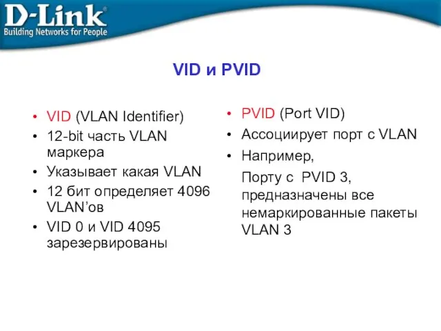 VID и PVID VID (VLAN Identifier) 12-bit часть VLAN маркера Указывает