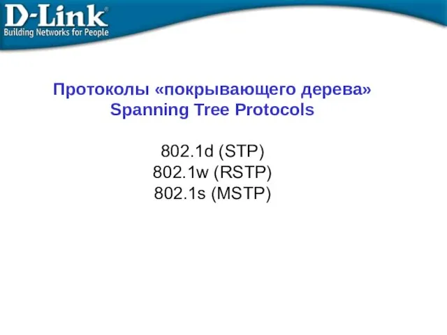 Протоколы «покрывающего дерева» Spanning Tree Protocols 802.1d (STP) 802.1w (RSTP) 802.1s (MSTP)