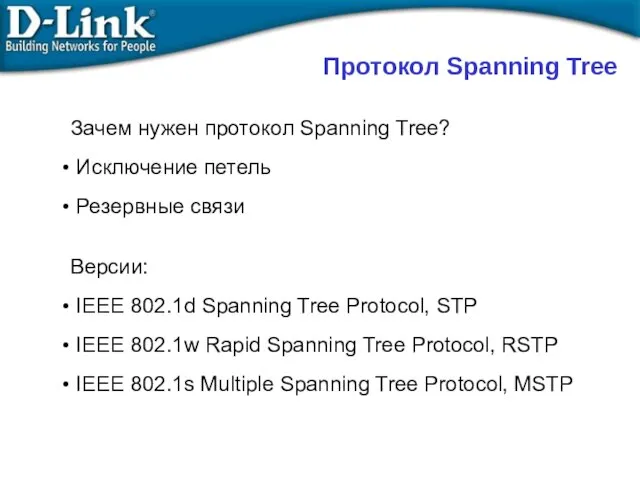 Протокол Spanning Tree Зачем нужен протокол Spanning Tree? Исключение петель Резервные