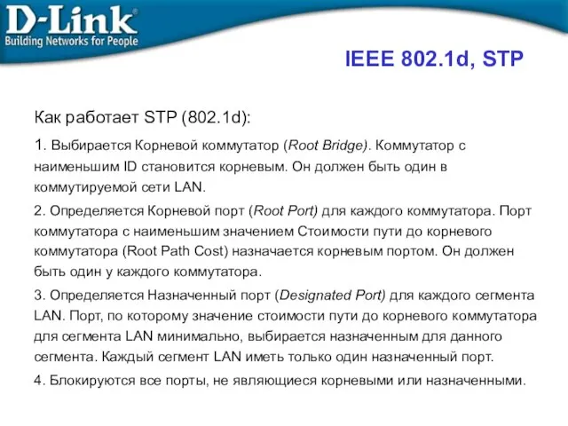 IEEE 802.1d, STP Как работает STP (802.1d): 1. Выбирается Корневой коммутатор