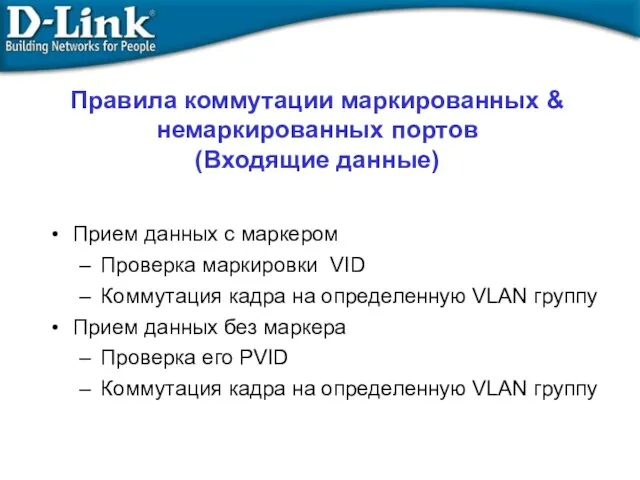 Правила коммутации маркированных & немаркированных портов (Входящие данные) Прием данных с