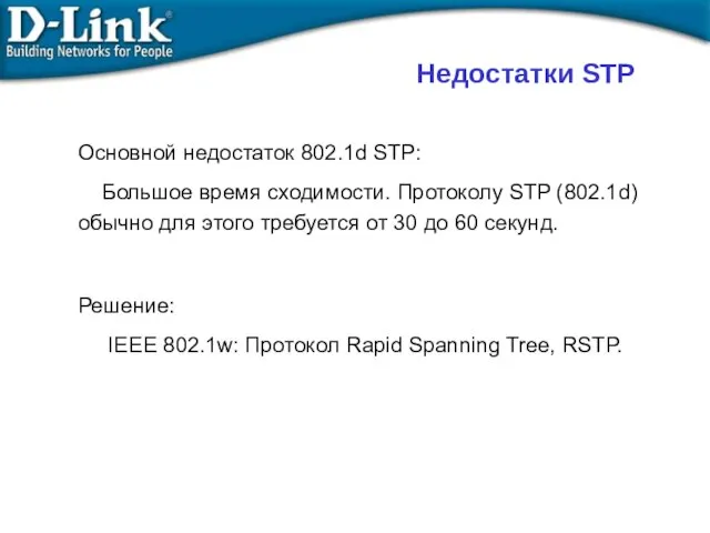 Недостатки STP Основной недостаток 802.1d STP: Большое время сходимости. Протоколу STP