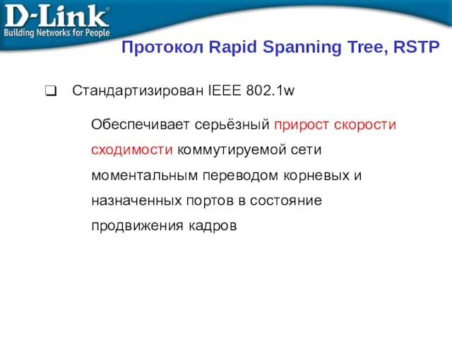 Протокол Rapid Spanning Tree, RSTP Стандартизирован IEEE 802.1w Обеспечивает серьёзный прирост