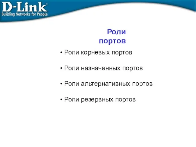 Роли корневых портов Роли назначенных портов Роли альтернативных портов Роли резервных портов Роли портов