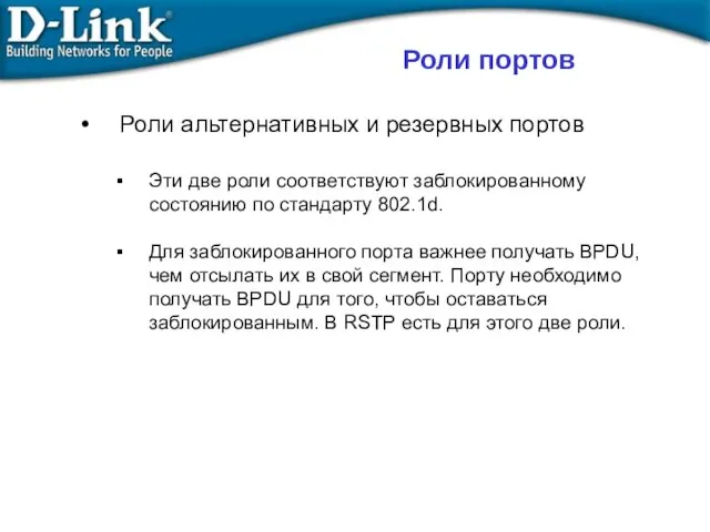 Роли альтернативных и резервных портов Эти две роли соответствуют заблокированному состоянию