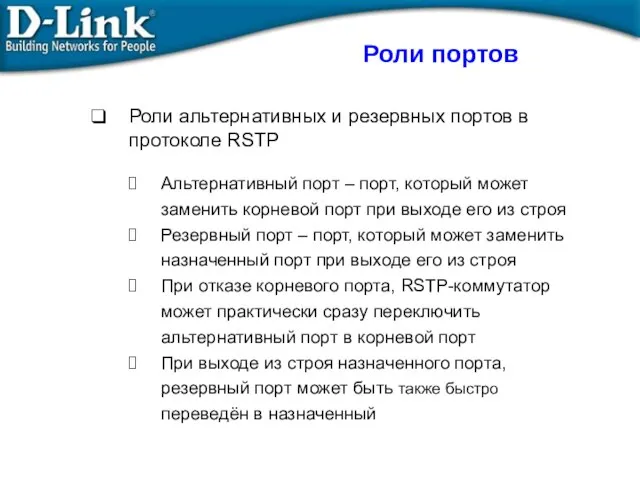 Роли альтернативных и резервных портов в протоколе RSTP Альтернативный порт –