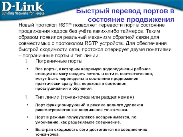 Быстрый перевод портов в состояние продвижения Новый протокол RSTP позволяет перевести