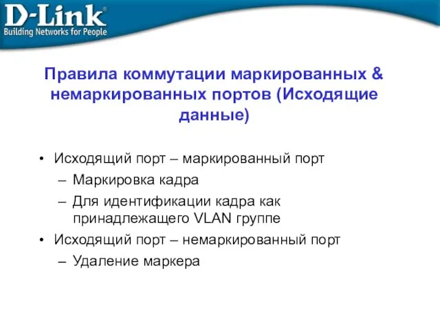 Правила коммутации маркированных & немаркированных портов (Исходящие данные) Исходящий порт –