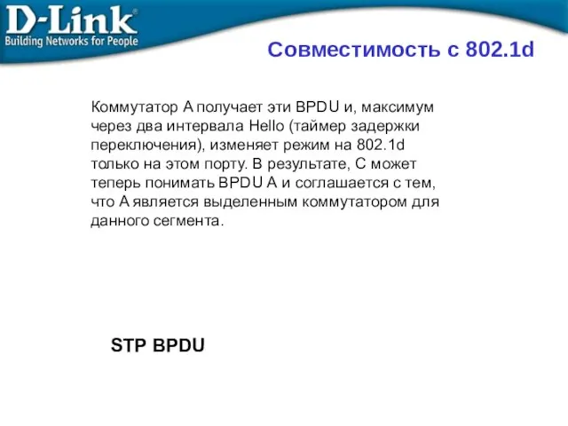 STP BPDU Коммутатор A получает эти BPDU и, максимум через два