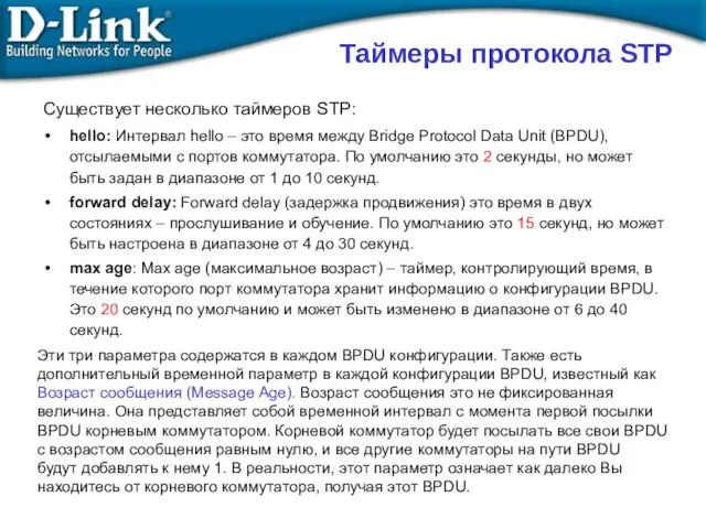 Существует несколько таймеров STP: hello: Интервал hello – это время между