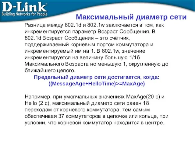 Максимальный диаметр сети Разница между 802.1d и 802.1w заключается в том,