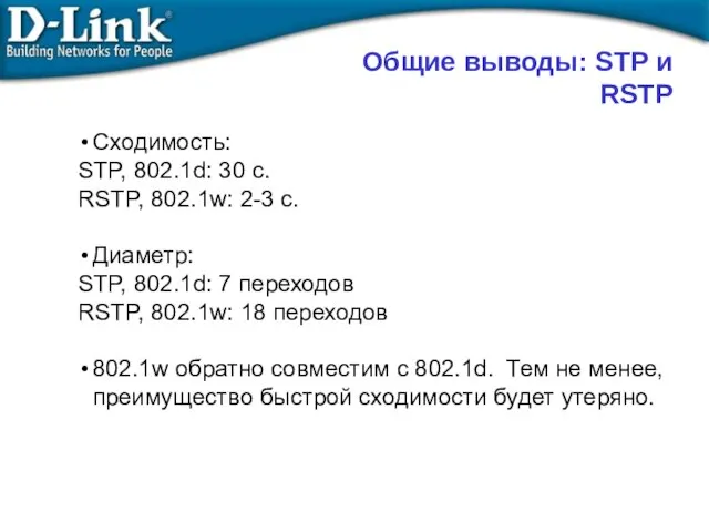 Общие выводы: STP и RSTP Сходимость: STP, 802.1d: 30 с. RSTP,