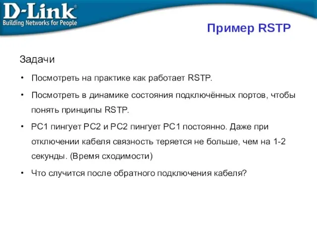 Задачи Посмотреть на практике как работает RSTP. Посмотреть в динамике состояния