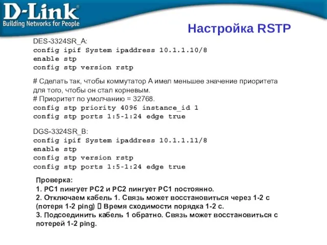 DES-3324SR_A: config ipif System ipaddress 10.1.1.10/8 enable stp config stp version