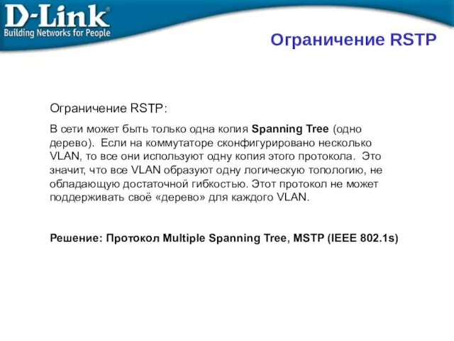 Ограничение RSTP: В сети может быть только одна копия Spanning Tree