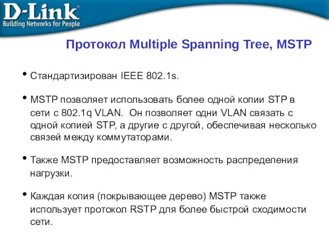Протокол Multiple Spanning Tree, MSTP Стандартизирован IEEE 802.1s. MSTP позволяет использовать