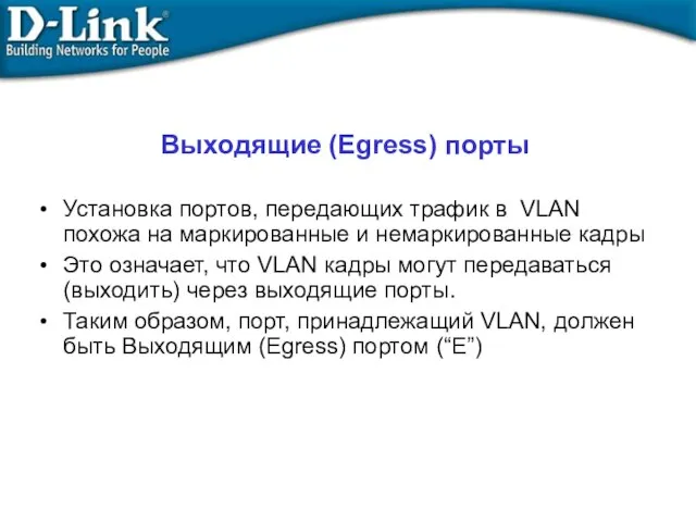 Выходящие (Egress) порты Установка портов, передающих трафик в VLAN похожа на