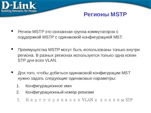 Регионы MSTP Регион MSTP это связанная группа коммутаторов с поддержкой MSTP